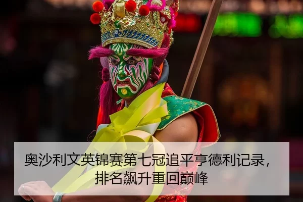 ao-sha-li-wen-ying-jin-sai-di-qi-guan-zhui-ping-heng-de-li-ji-lu-pai-ming-biao-sheng-zhong-hui-dian-feng-2-992.jpg