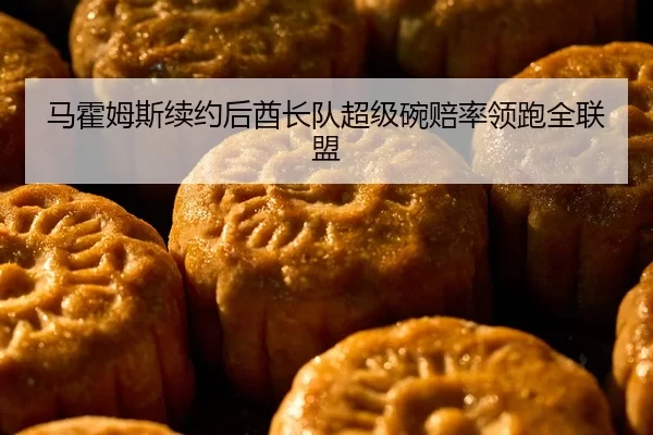 马霍姆斯续约后酋长队超级碗赔率领跑全联盟