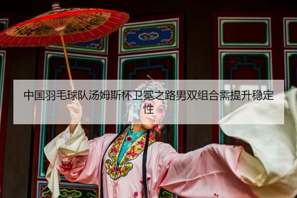 zhong-guo-yu-mao-qiu-dui-tang-mu-si-bei-wei-mian-zhi-lu-nan-shuang-zu-he-xu-ti-sheng-wen-ding-xing-3-788.jpg