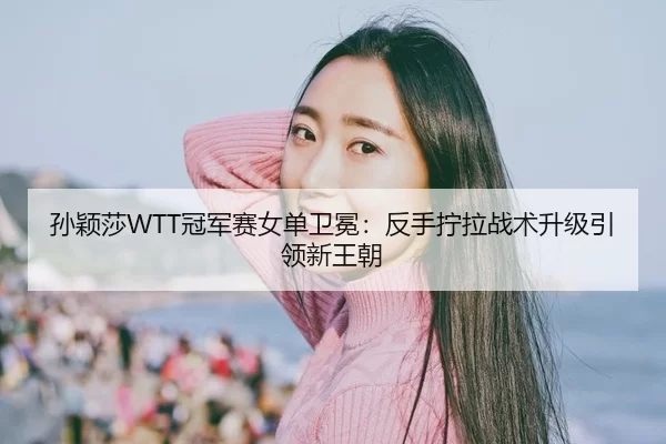 sun-ying-sha-guan-jun-sai-nv-dan-wei-mian-fan-shou-ning-la-zhan-shu-sheng-ji-yin-ling-xin-wang-chao-2-624.jpg
