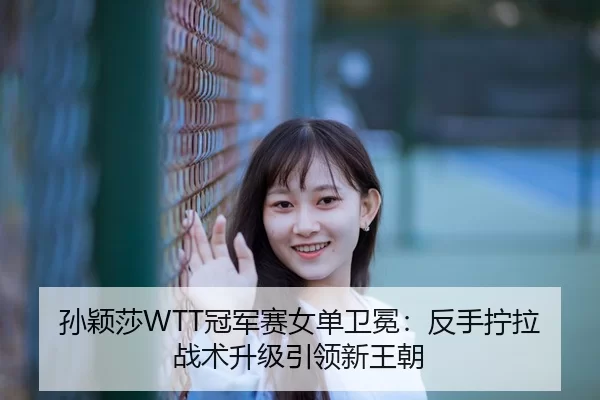 sun-ying-sha-guan-jun-sai-nv-dan-wei-mian-fan-shou-ning-la-zhan-shu-sheng-ji-yin-ling-xin-wang-chao-3-422.jpg