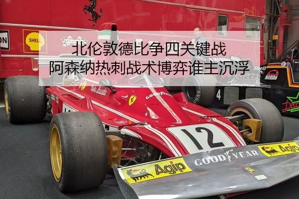 bei-lun-dun-de-bi-zheng-si-guan-jian-zhan-a-sen-na-re-ci-zhan-shu-bo-yi-shui-zhu-chen-fu-3-275.jpg