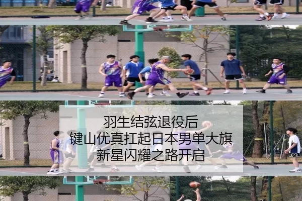 羽生结弦退役后 键山优真扛起日本男单大旗 新星闪耀之路开启