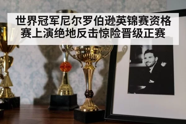 世界冠军尼尔罗伯逊英锦赛资格赛上演绝地反击惊险晋级正赛