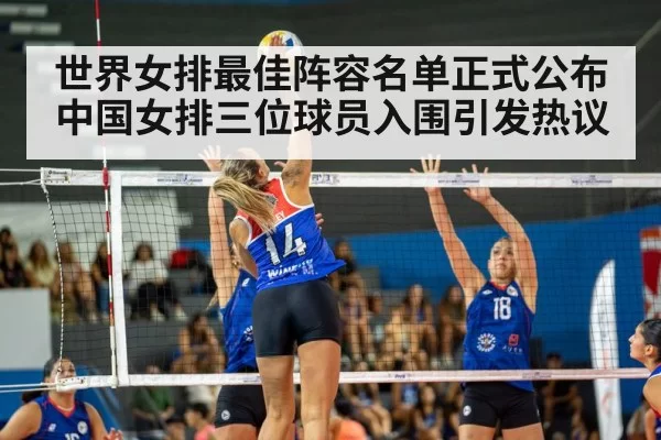 世界女排最佳阵容名单正式公布 中国女排三位球员入围引发热议