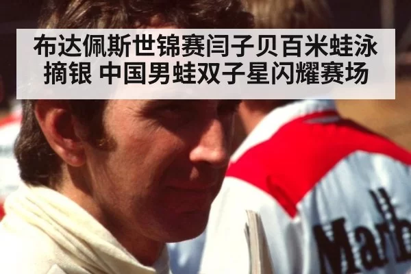 布达佩斯世锦赛闫子贝百米蛙泳摘银 中国男蛙双子星闪耀赛场