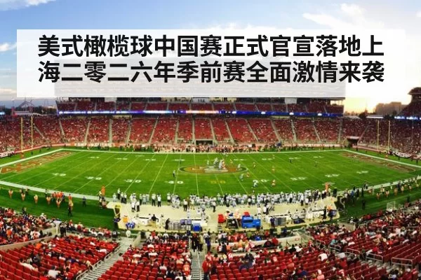 美式橄榄球中国赛正式官宣落地上海二零二六年季前赛全面激情来袭