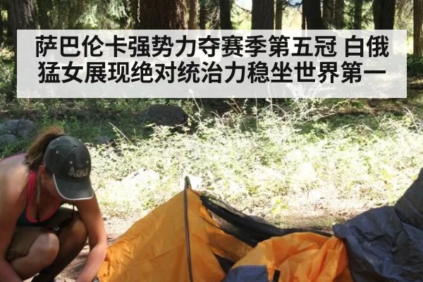 萨巴伦卡强势力夺赛季第五冠 白俄猛女展现绝对统治力稳坐世界第一
